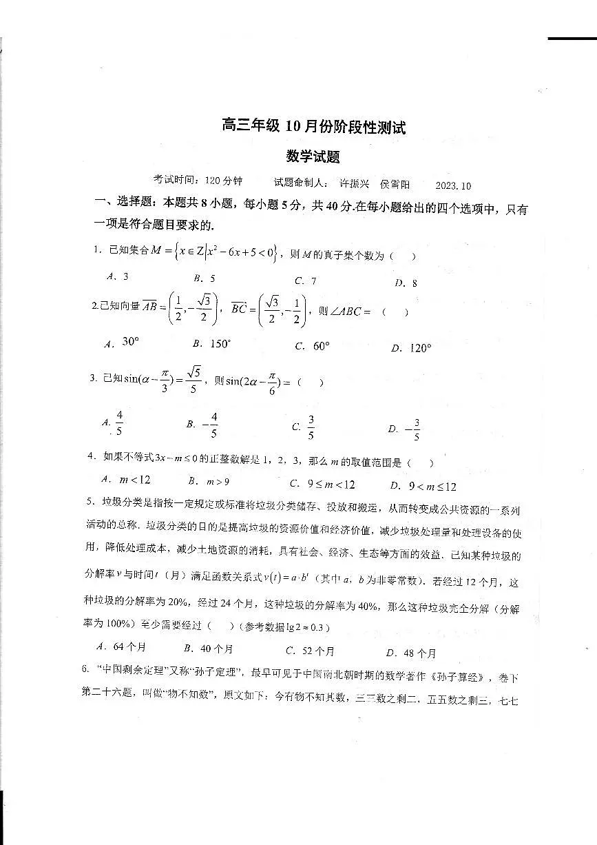 2024届山东省德州市一中高三上学期10月月考-数学试题（含答案）第1页
