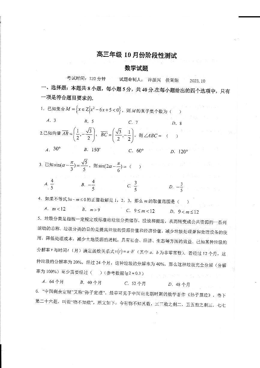 2024届山东省德州市一中高三上学期10月月考-数学试题（含答案）第1页