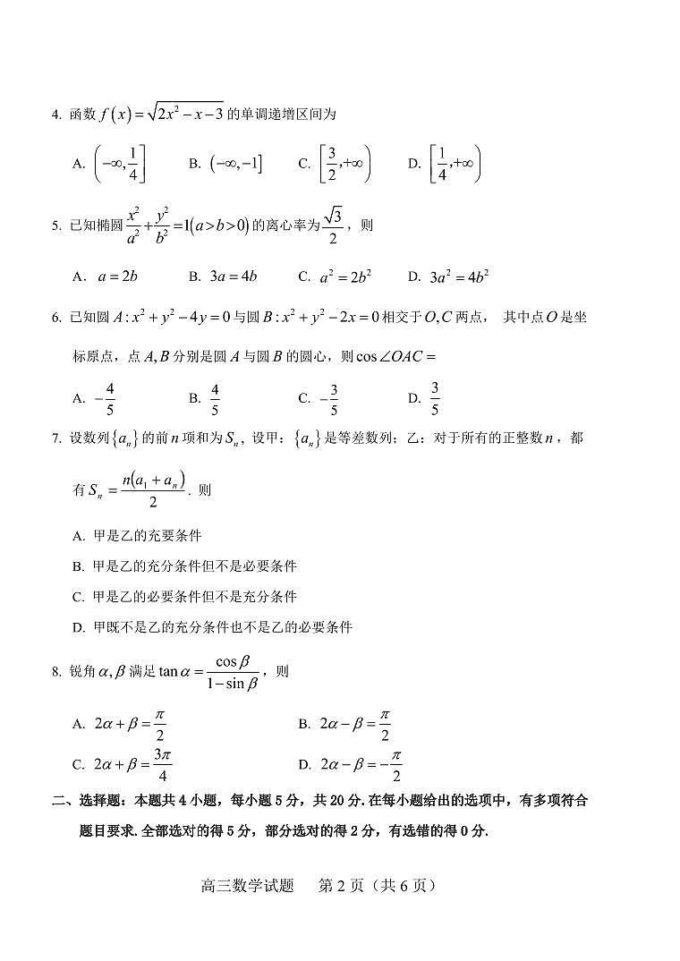 2024届山东省肥城市高三上学期9月阶段测试-数学试题（含答案）第2页