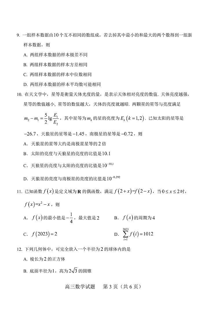 2024届山东省肥城市高三上学期9月阶段测试-数学试题（含答案）第3页