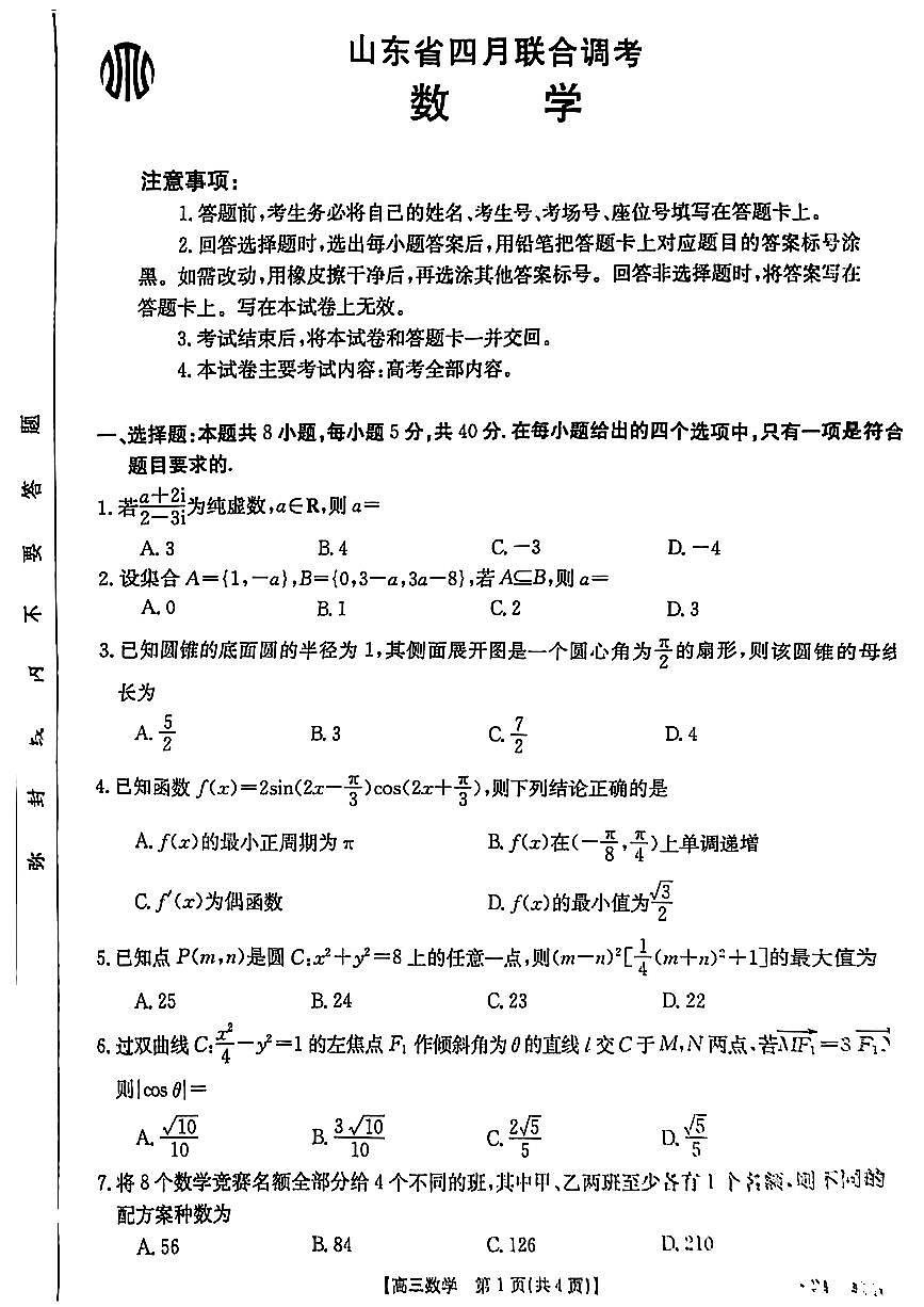 2024届山东省高三高考联考-数学试卷（含答案）第1页