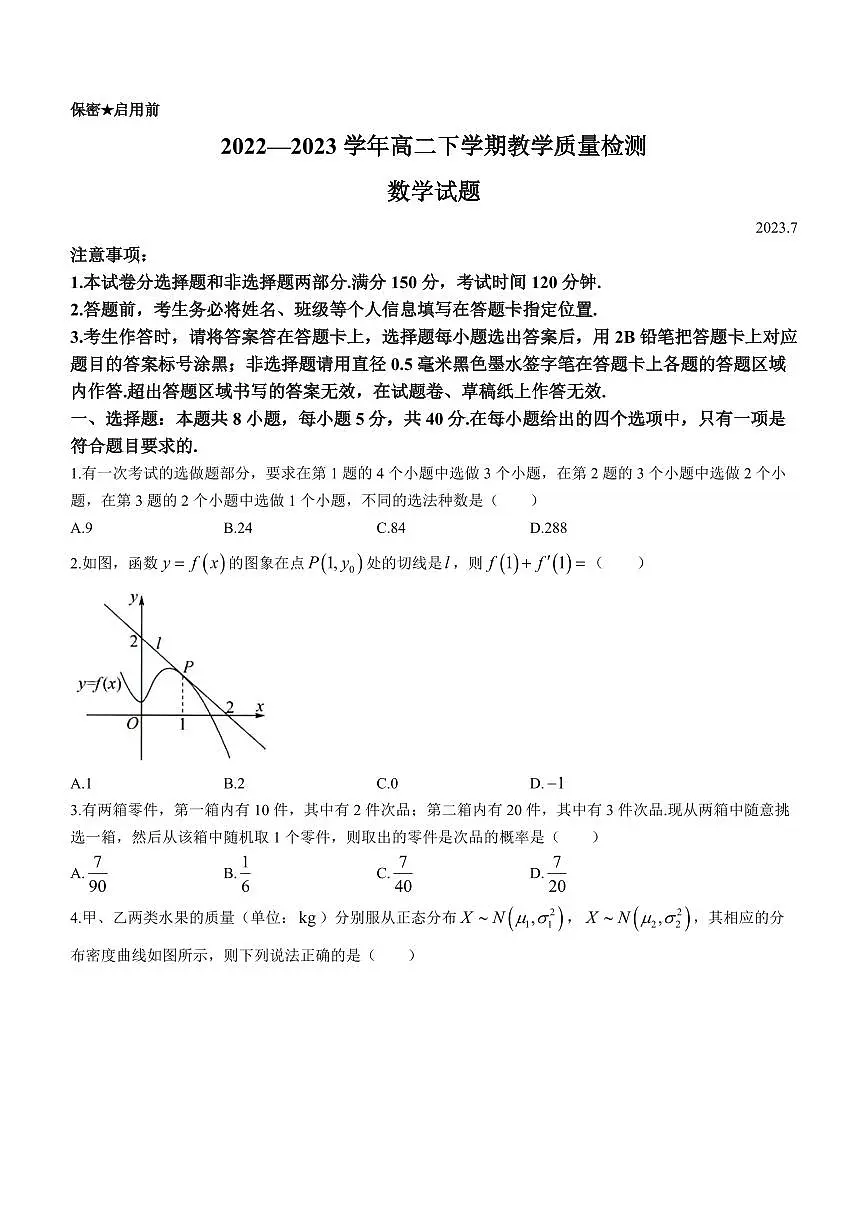 2024届山东省菏泽市高二下学期（期末考）-数学试题（含答案）第1页
