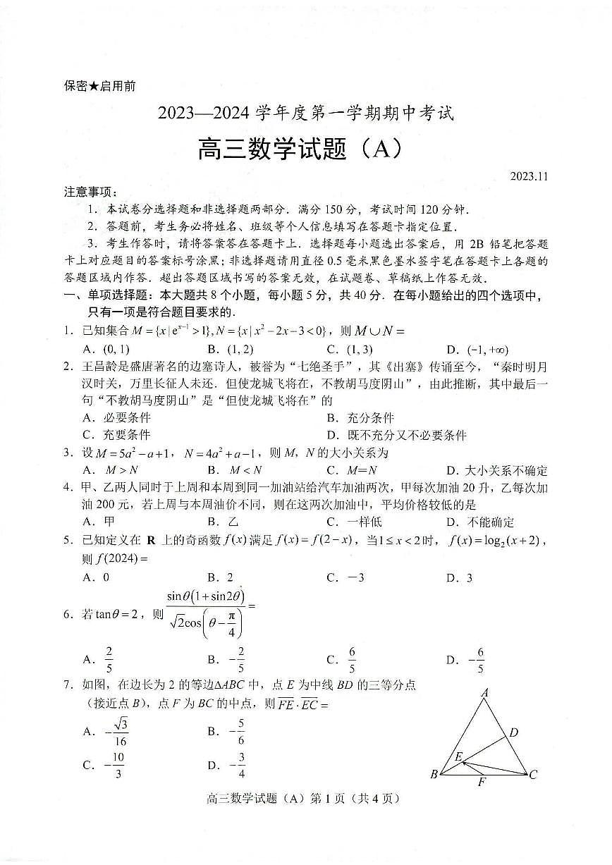2024届山东省菏泽市高三上学期期中考试(11月)-数学（A）试题（含答案）第1页