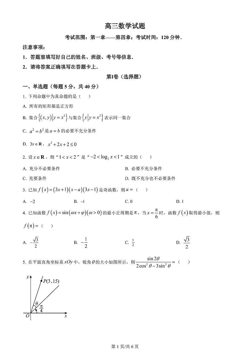2024届山东省菏泽市鄄城县第一中学高三上学期10月月考-数学试题（含答案）第1页