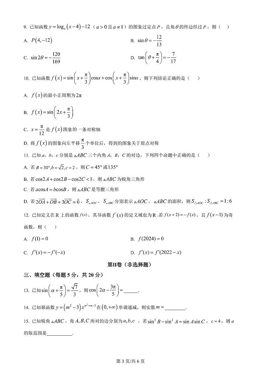 2024届山东省菏泽市鄄城县第一中学高三上学期10月月考-数学试题（含答案）第3页