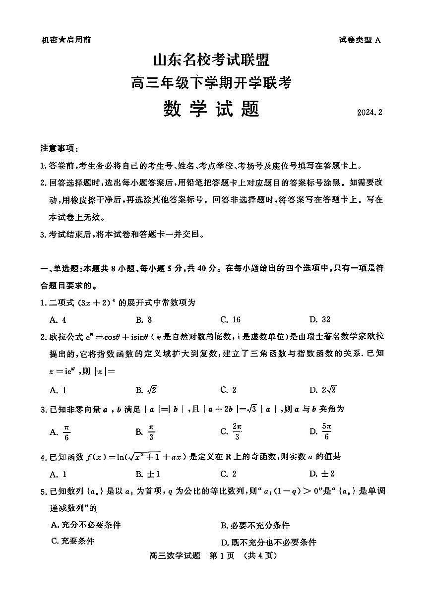 2024届山东省济南名校联盟高三下学期开学考(2月)-数学试题（含答案）第1页
