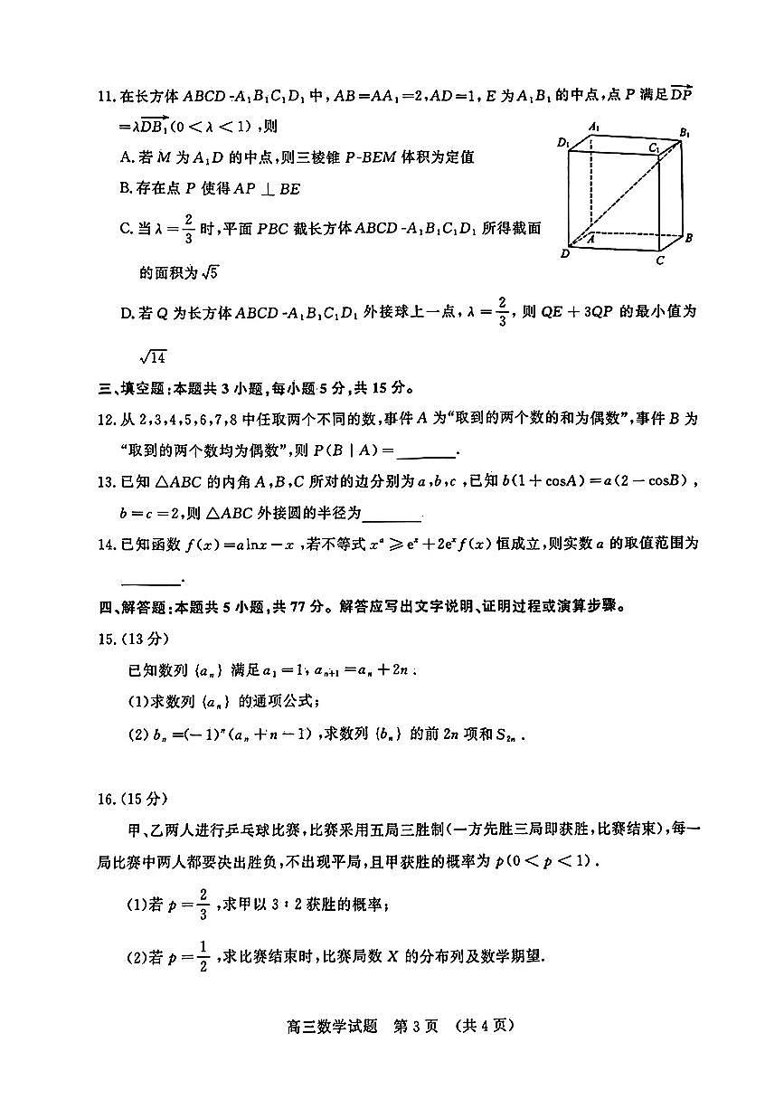 2024届山东省济南名校联盟高三下学期开学考(2月)-数学试题（含答案）第3页