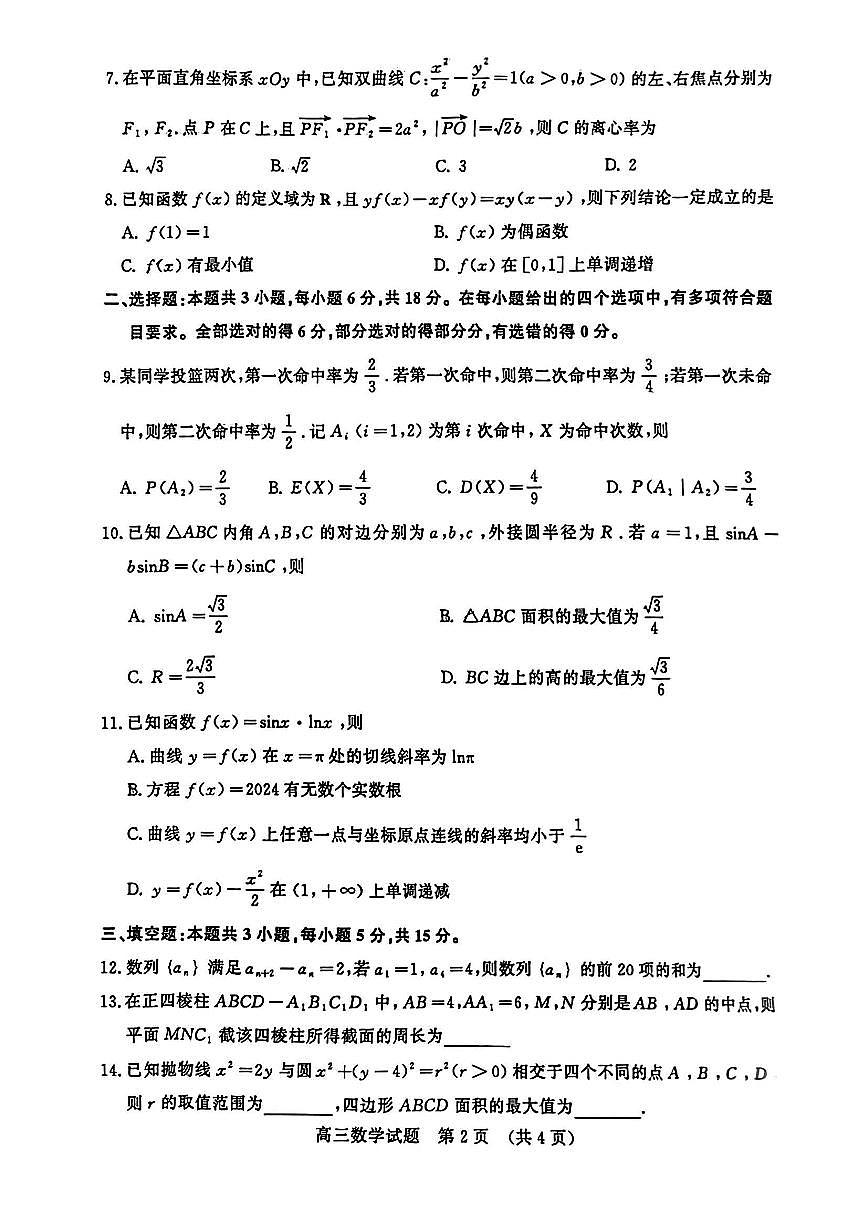 2024届山东省济南市高三三模-数学试卷（含答案）第2页