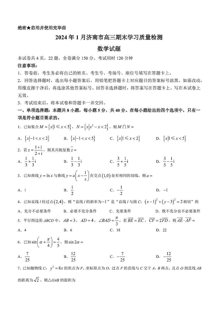 2024届山东省济南市高三上学期期末学习质量检测(1月)-数学试题（含答案）第1页