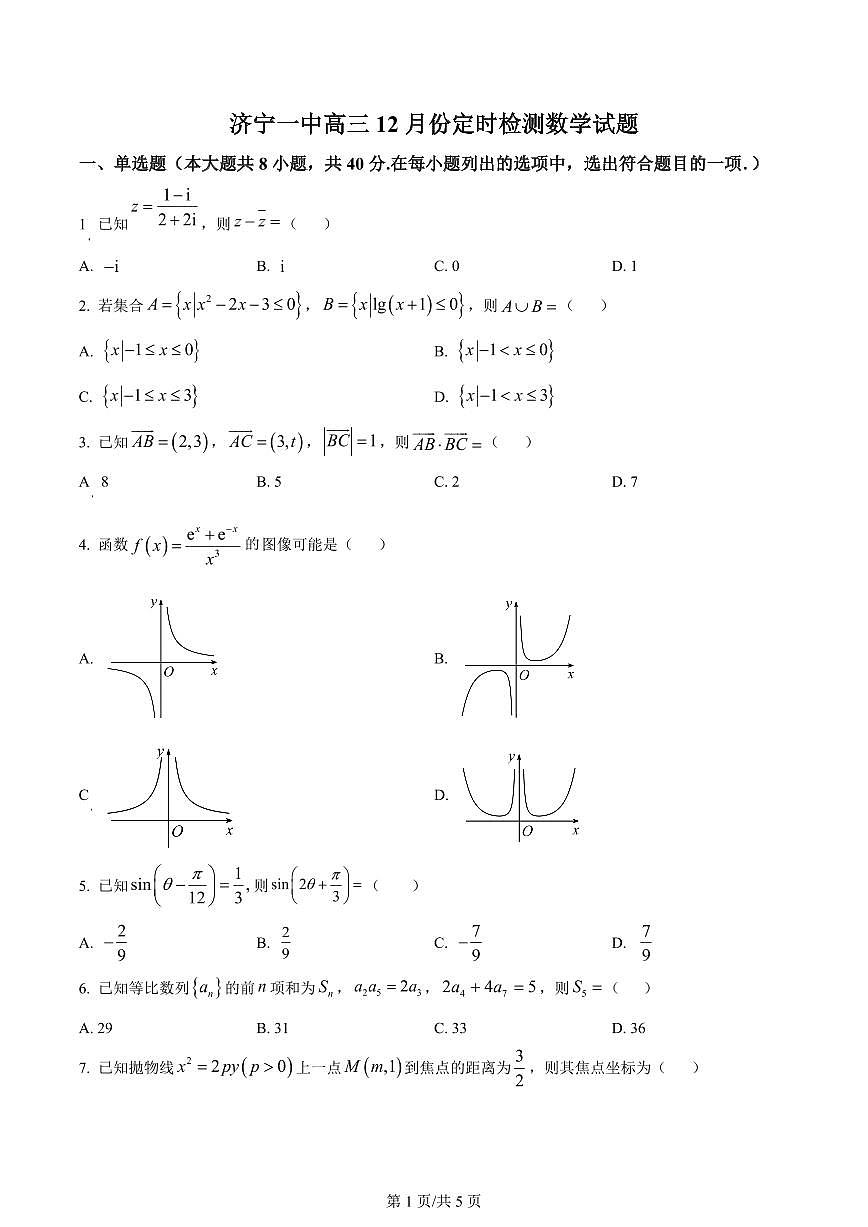 2024届山东省济宁市第一中学高三上学期12月月考-数学试题（含答案）第1页