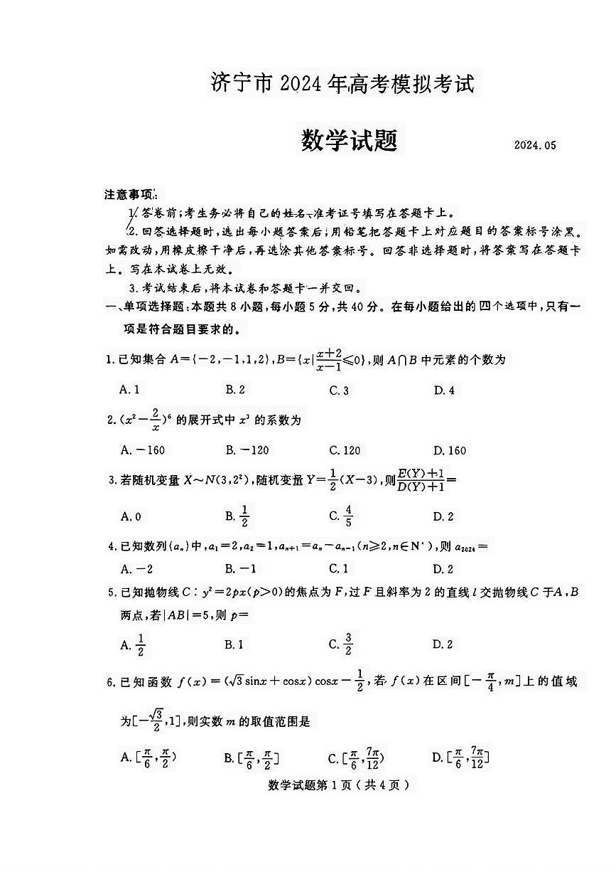 2024届山东省济宁市高三三模-数学试卷（含答案）第1页