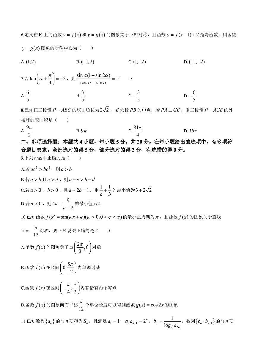 2024届山东省济宁市高三上学期1月期末-数学试题（含答案）第2页