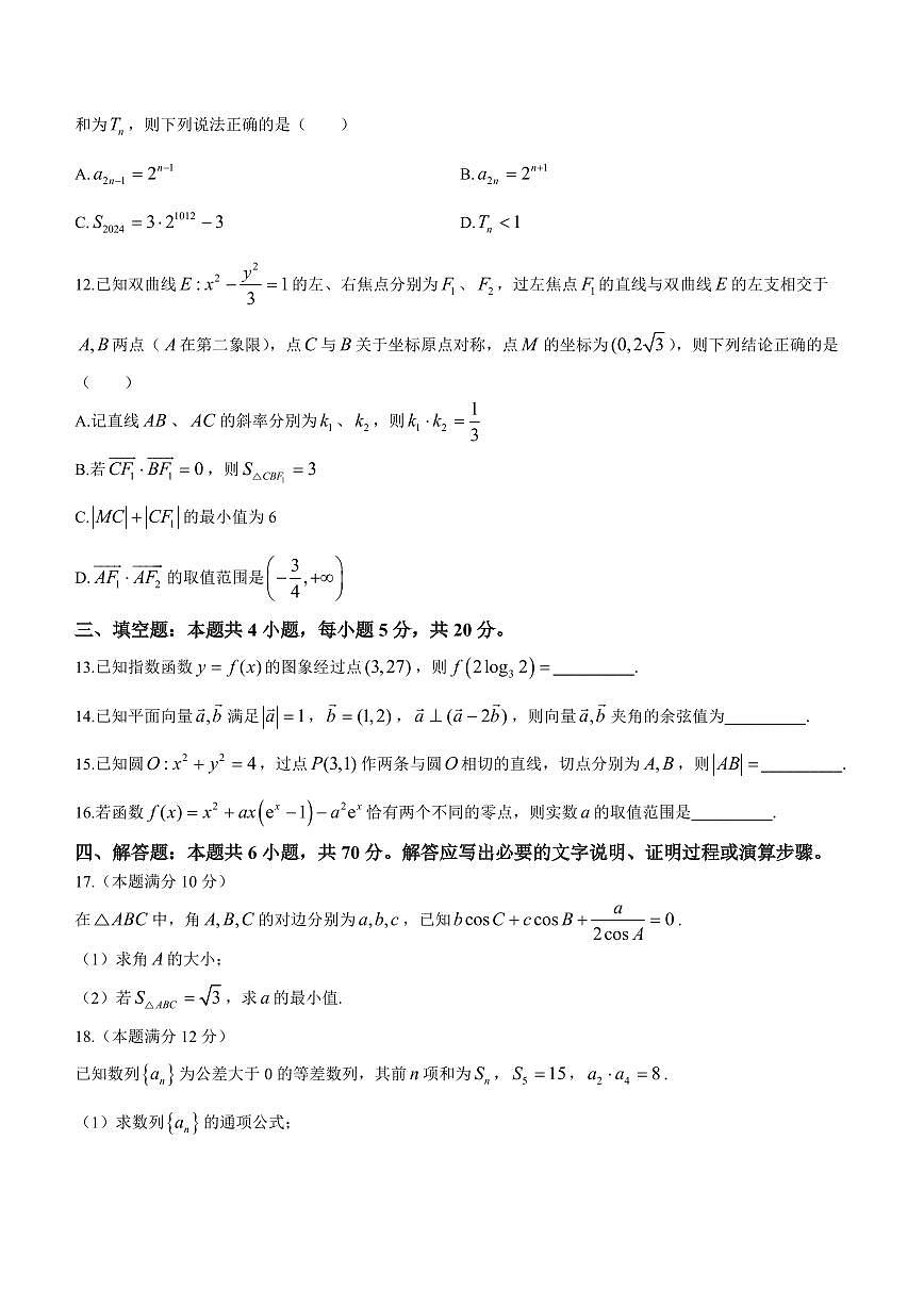 2024届山东省济宁市高三上学期1月期末-数学试题（含答案）第3页