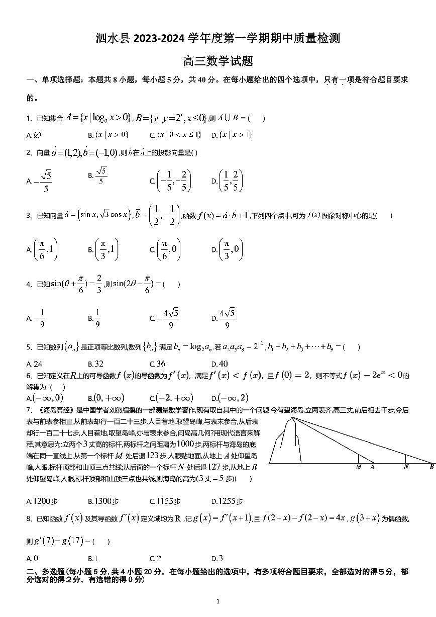 2024届山东省济宁市高三上学期期中考试(11月)-数学试题（含答案）第1页