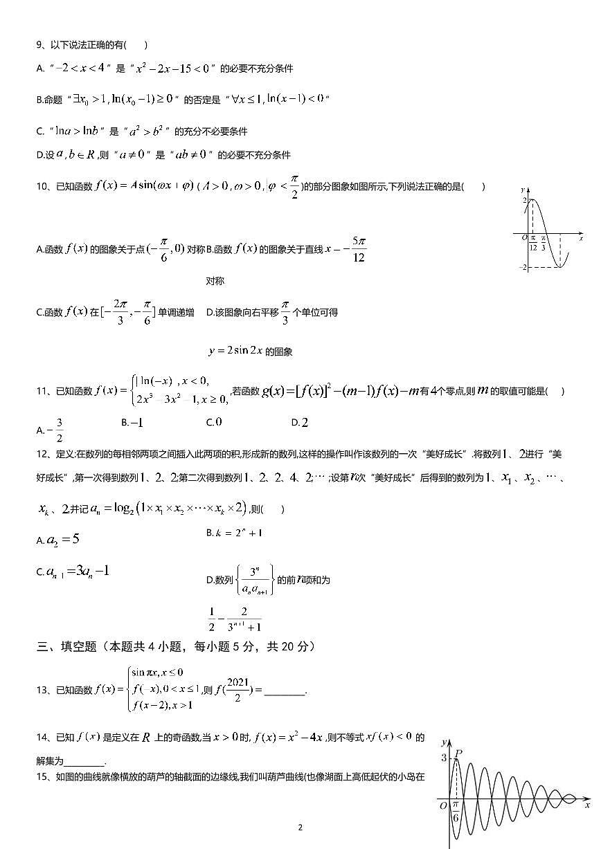 2024届山东省济宁市高三上学期期中考试(11月)-数学试题（含答案）第2页