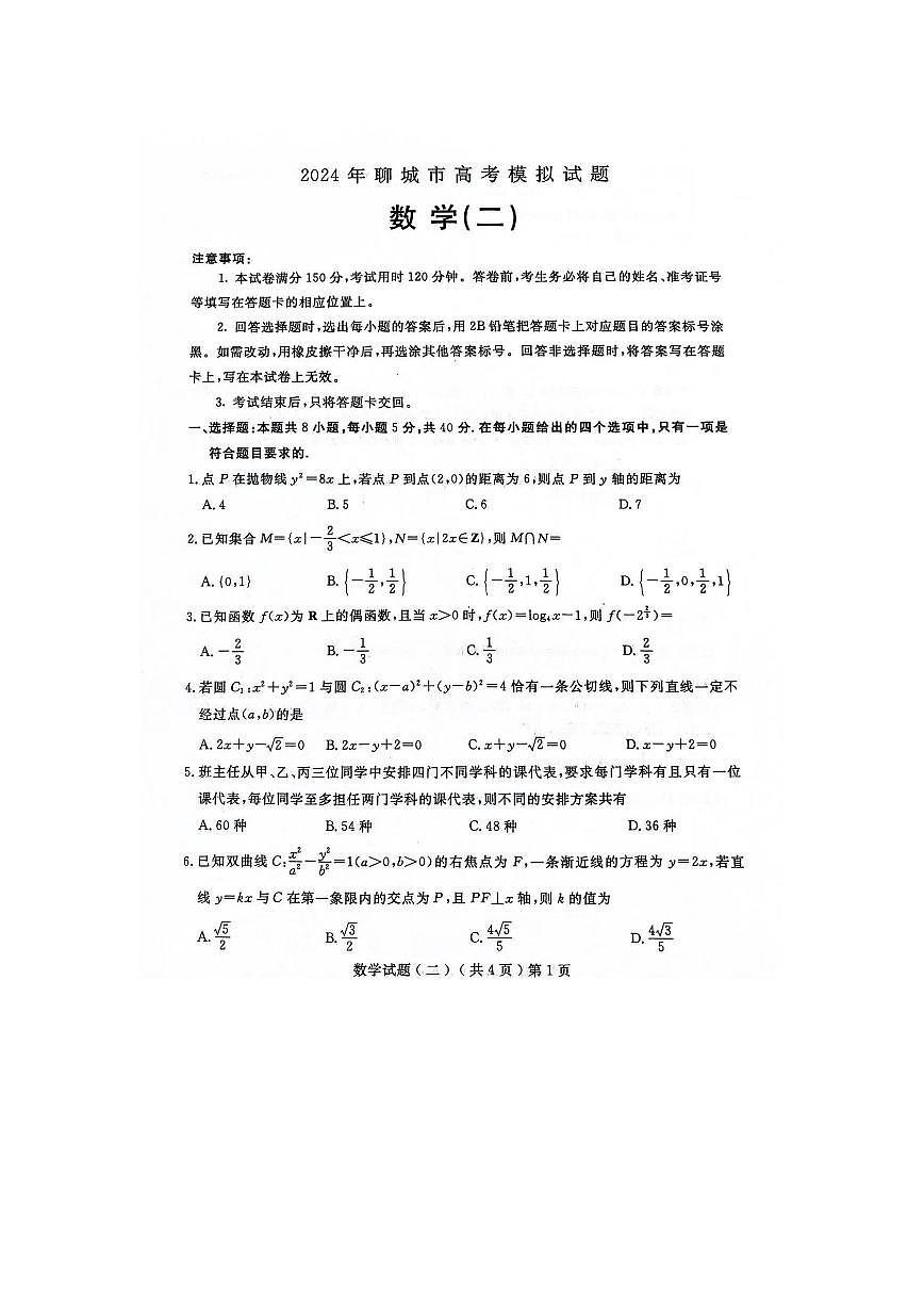 2024届山东省聊城市高三下学期二模-数学试卷（含答案）第1页