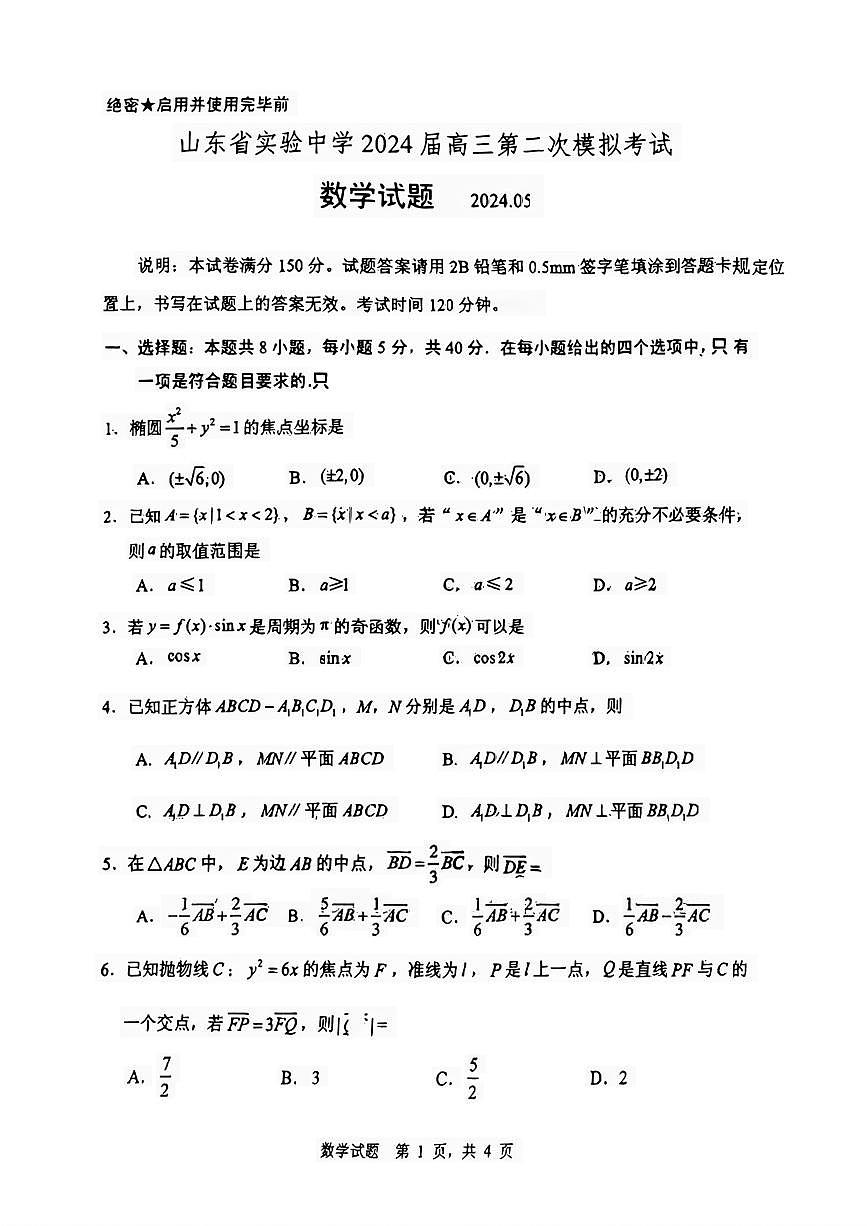 2024届山东省实验中学高三第二次模拟-数学试卷（含答案）第1页