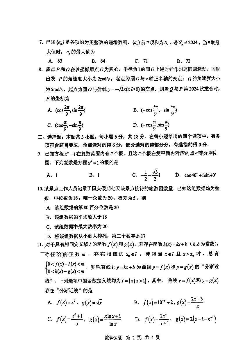 2024届山东省实验中学高三第二次模拟-数学试卷（含答案）第2页