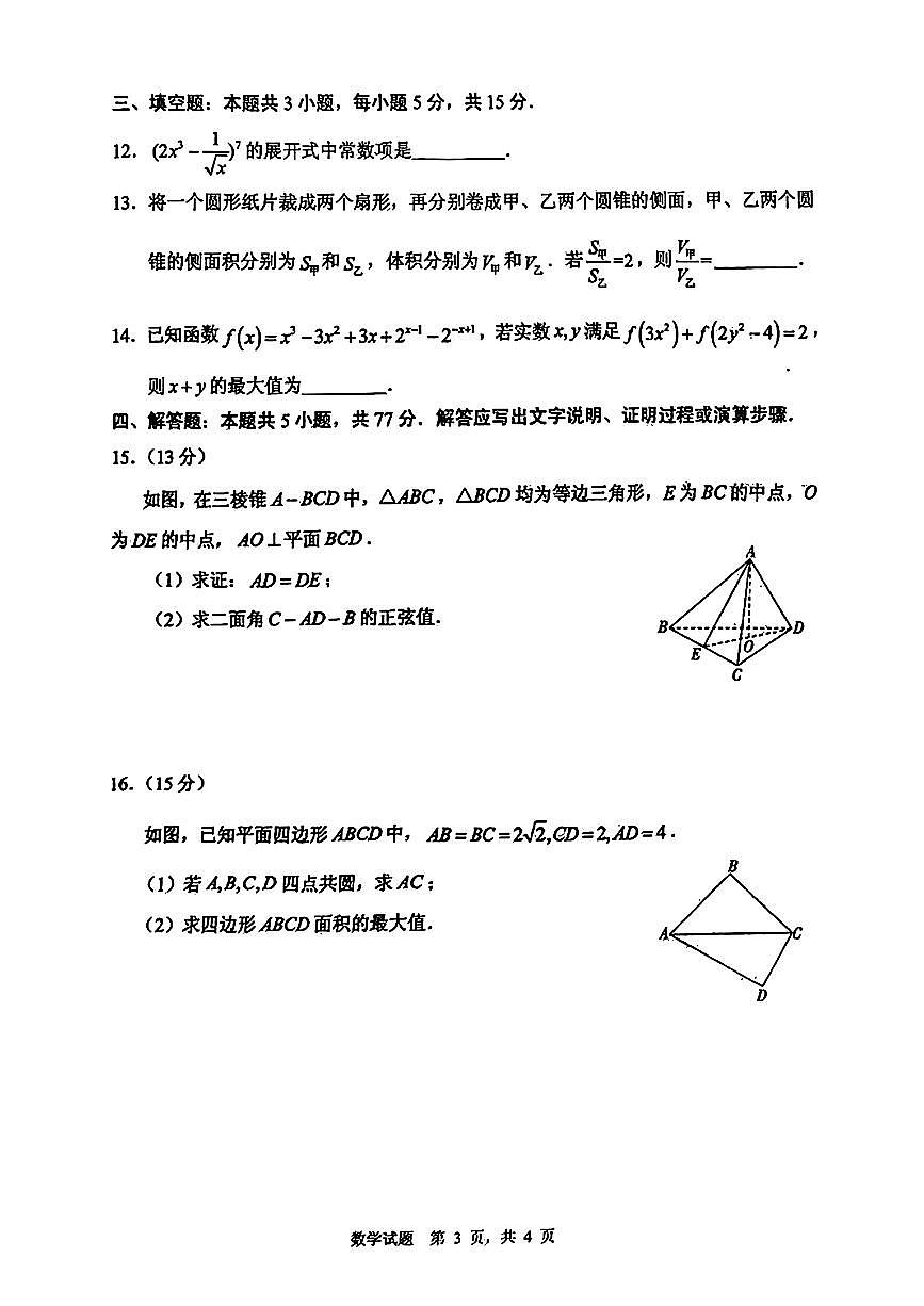 2024届山东省实验中学高三第二次模拟-数学试卷（含答案）第3页