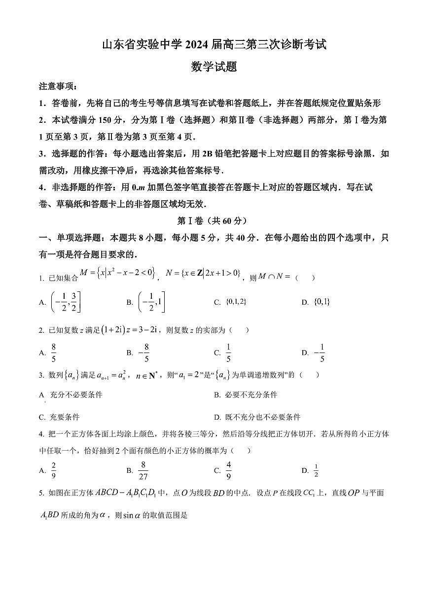 2024届山东省实验中学高三上学期第三次诊断考试（12月）-数学试题（含答案）第1页