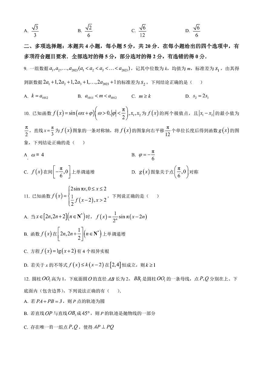 2024届山东省实验中学高三上学期第三次诊断考试（12月）-数学试题（含答案）第3页