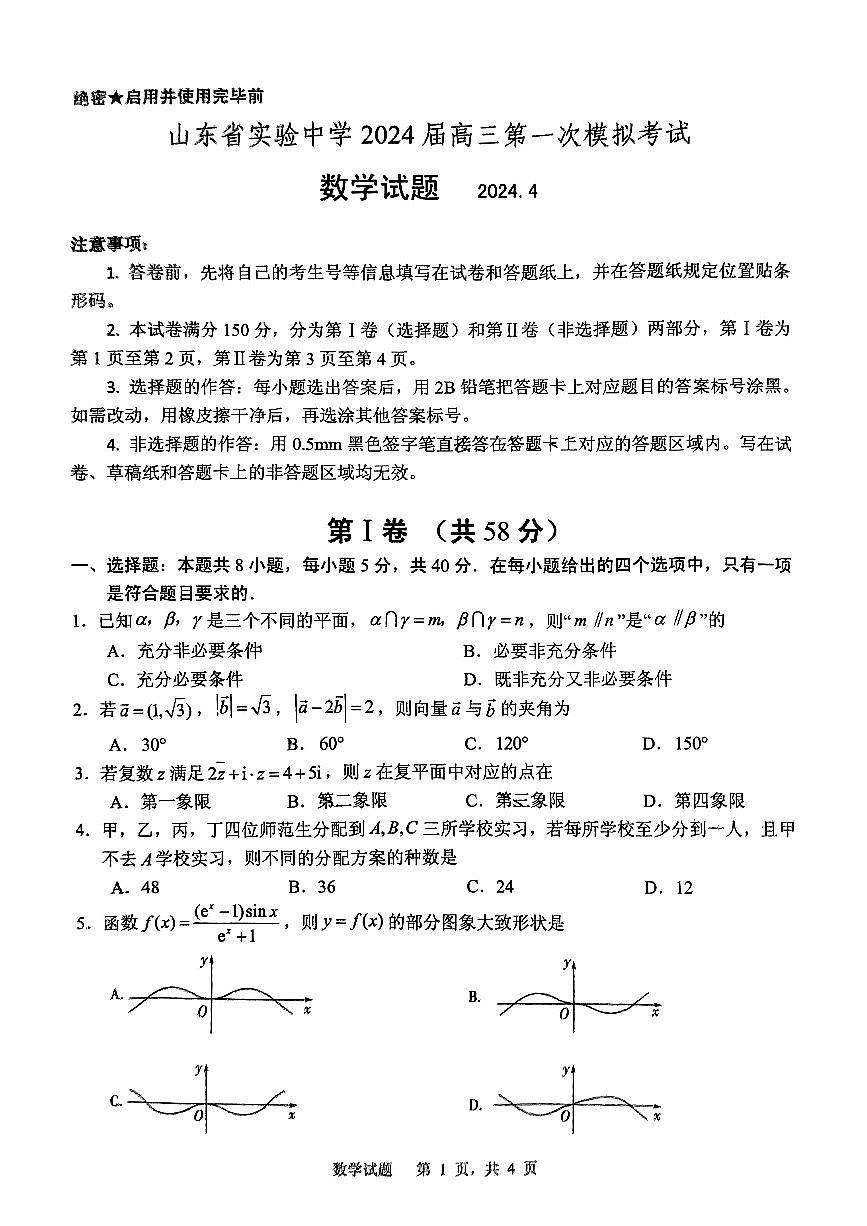 2024届山东省实验中学高三下学期一模考试-数学试卷（含答案）第1页