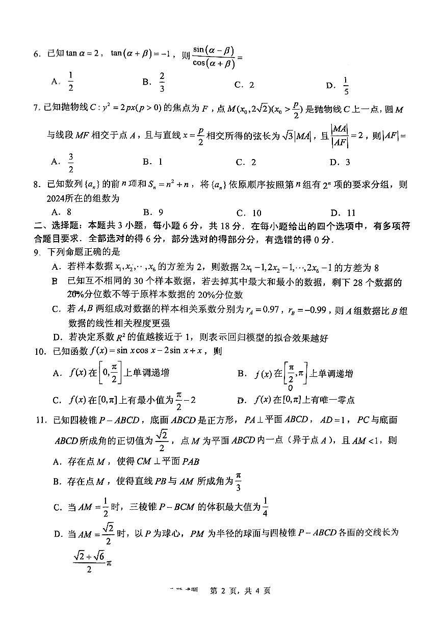 2024届山东省实验中学高三下学期一模考试-数学试卷（含答案）第2页