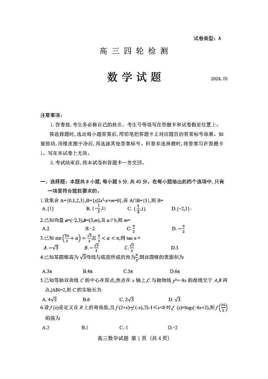 2024届山东省泰安市高三四模-数学试卷（含答案）第1页