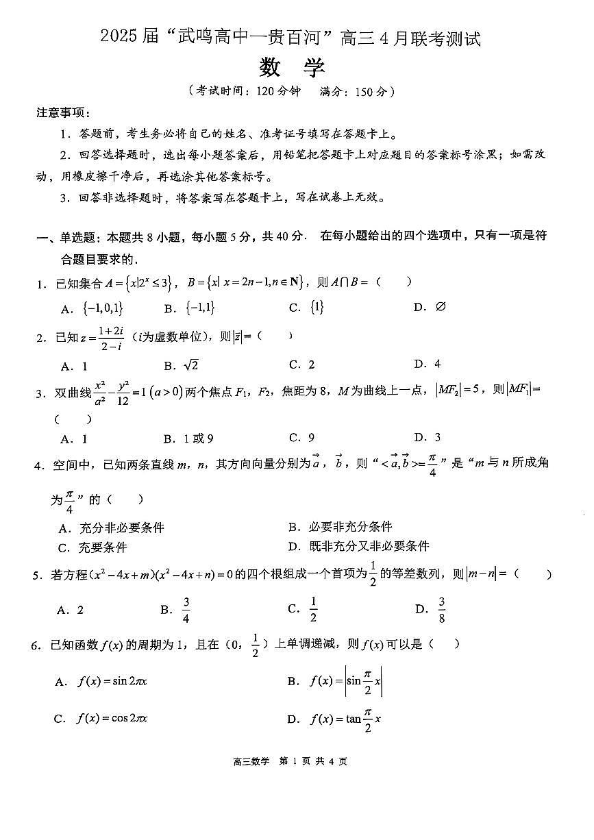 广西壮族自治区“武鸣高中-贵百河”2025届高三下学期4月联考数学第1页