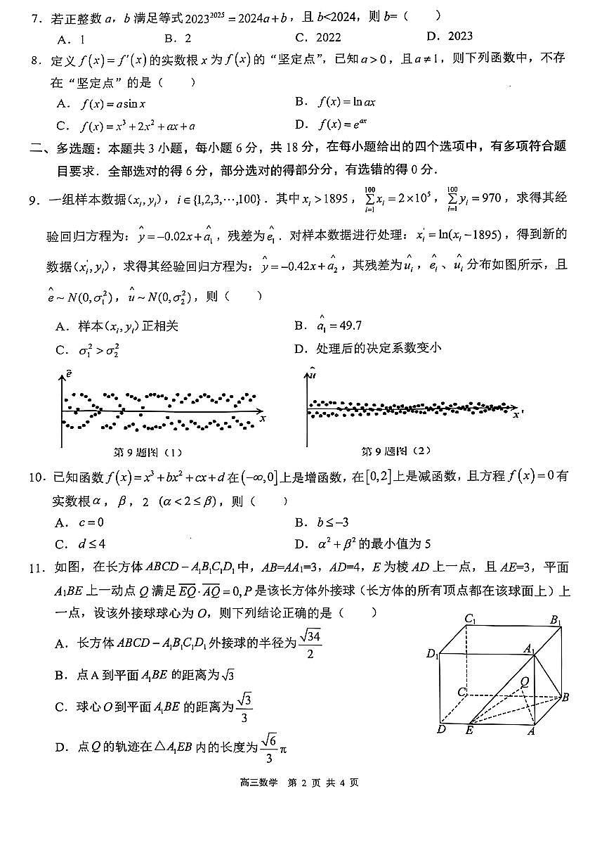 广西壮族自治区“武鸣高中-贵百河”2025届高三下学期4月联考数学第2页