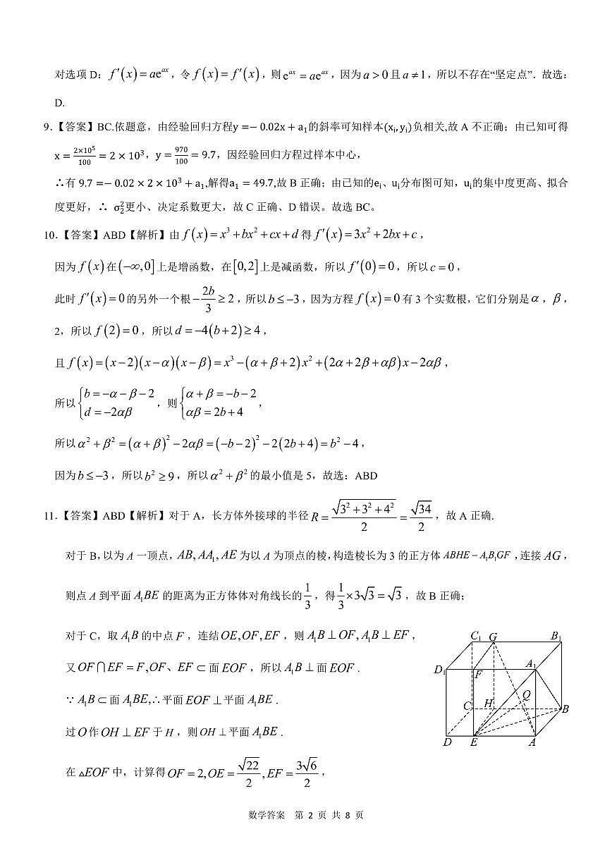 广西壮族自治区“武鸣高中-贵百河”2025届高三下学期4月联考数学答案第2页