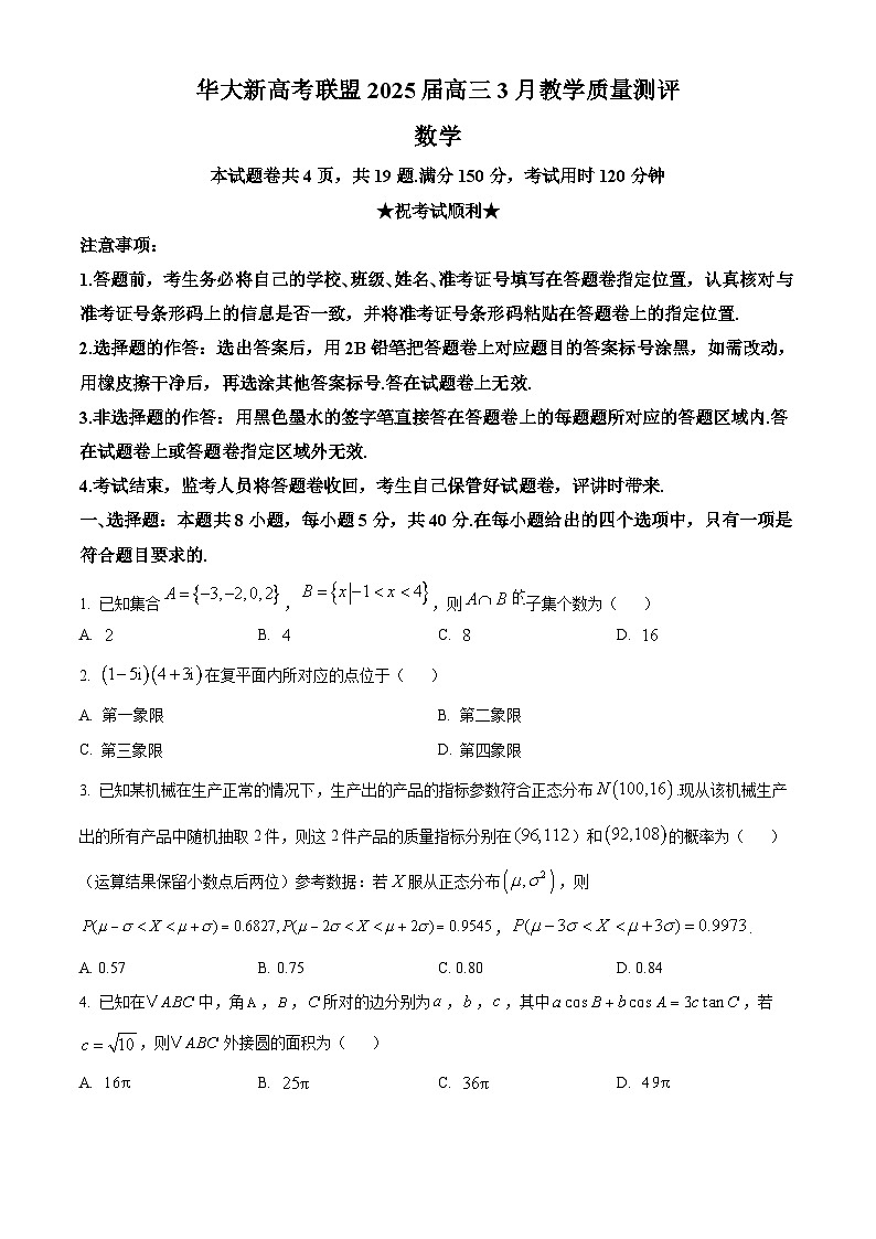 湖北省华大新高考联盟2025届高三下学期3月教学质量测评数学试题（原卷版）第1页