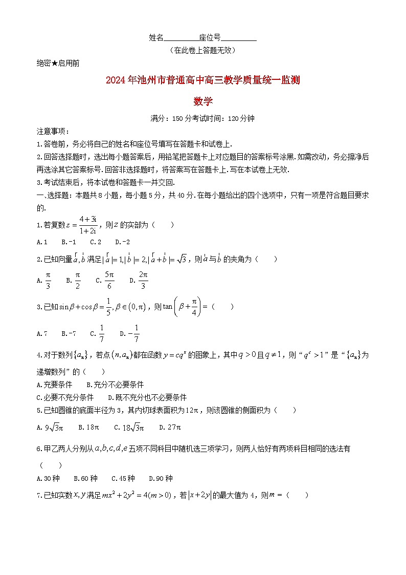 安徽省池州市2024届高三数学下学期3月教学质量统一监测试题二模（含答案解析）第1页