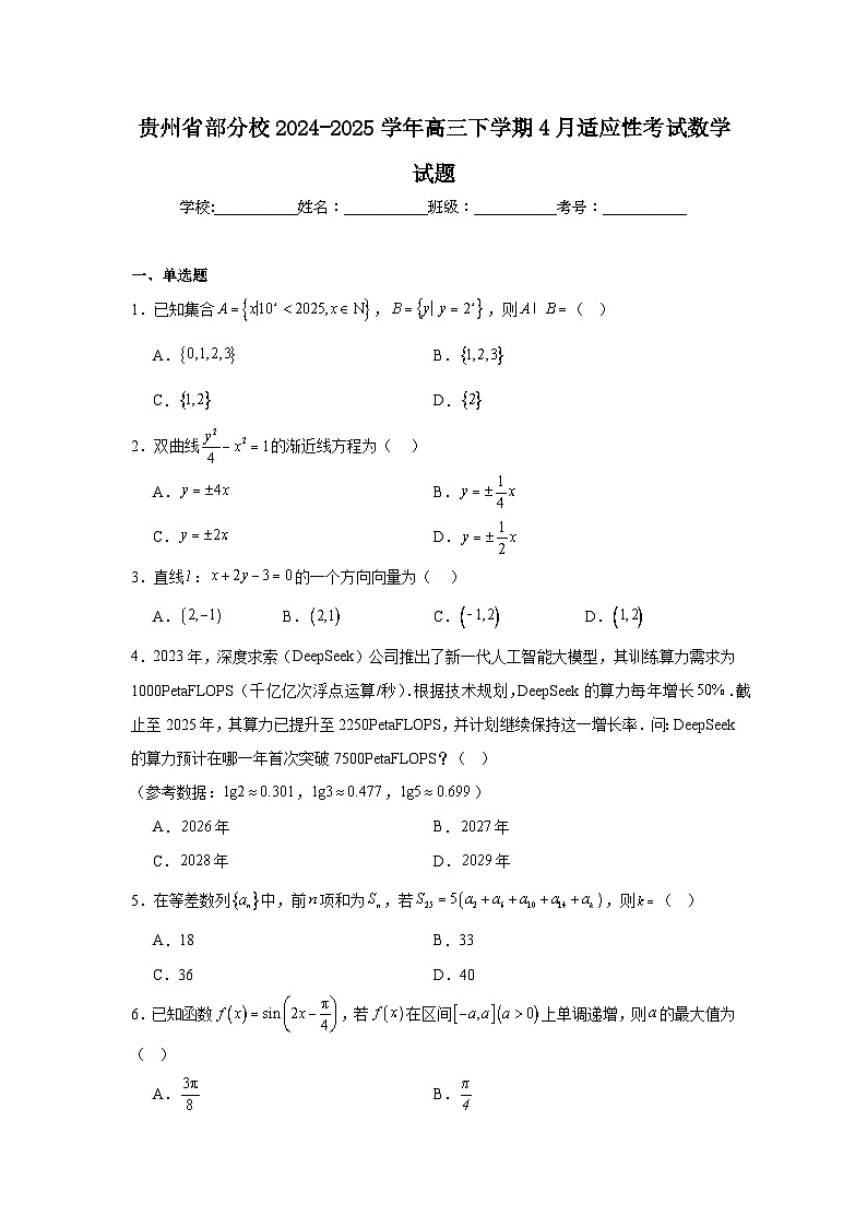 贵州省部分校2024-2025学年高三下学期4月适应性考试数学试题（附答案解析）第1页
