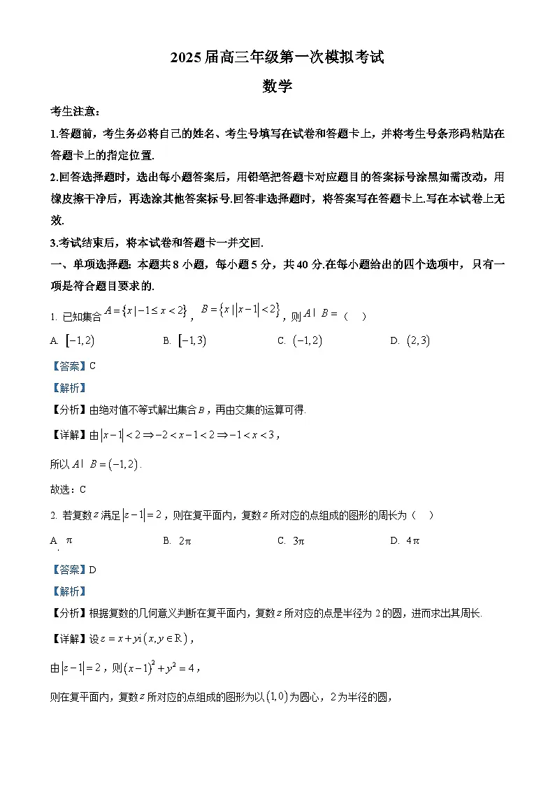 河南省安阳市2025届高三第一次模拟考试数学试题 含解析第1页