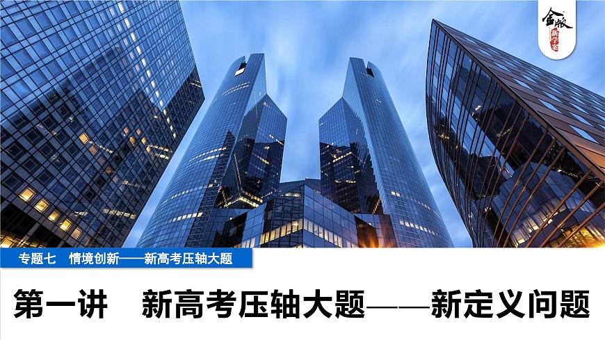 1 第一讲　新高考压轴大题——新定义问题第1页