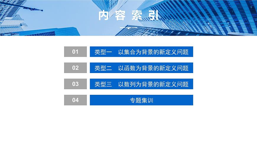 1 第一讲　新高考压轴大题——新定义问题第2页