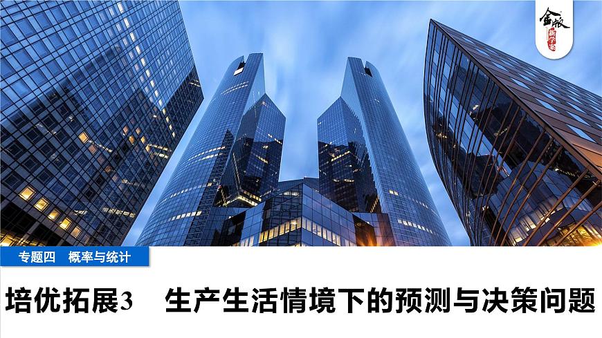 5 培优拓展3　生产生活情境下的预测与决策问题第1页