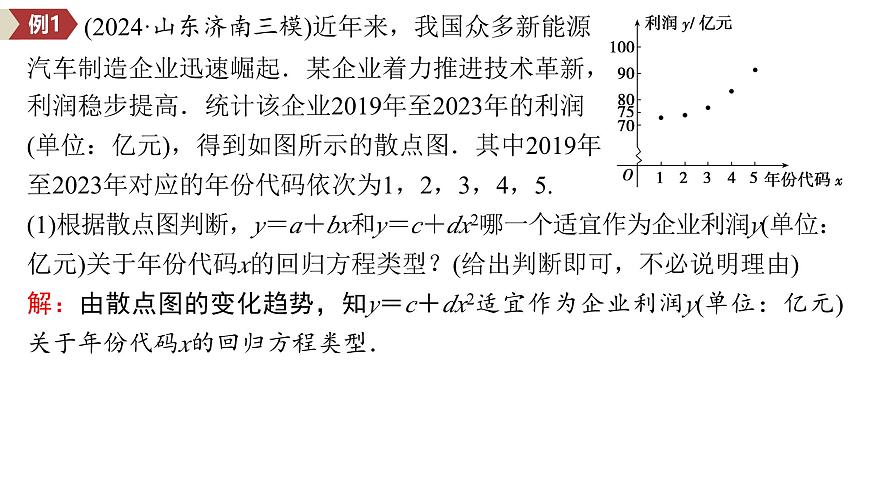 5 培优拓展3　生产生活情境下的预测与决策问题第4页