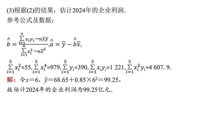 5 培优拓展3　生产生活情境下的预测与决策问题第6页
