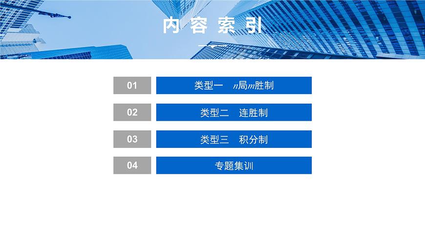 4 重难突破12　体育比赛与闯关问题第2页