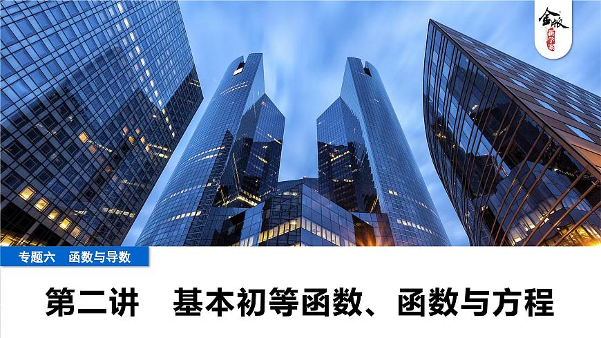 2 第二讲　基本初等函数、函数与方程第1页