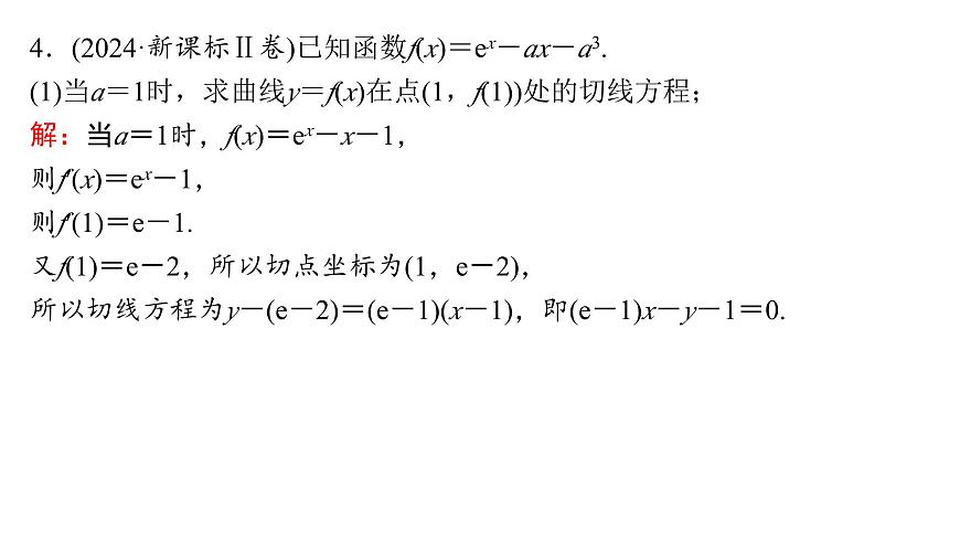 3 第三讲　利用导数研究函数的性质第8页