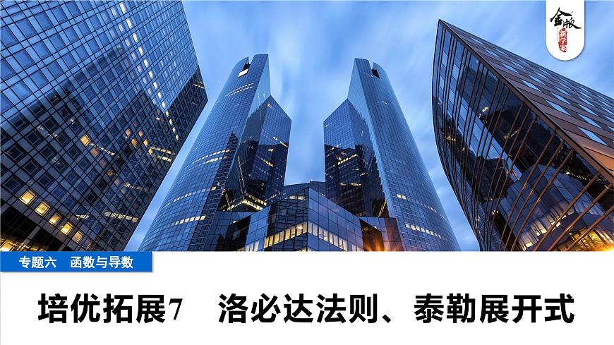 10 培优拓展7　洛必达法则、泰勒展开式第1页