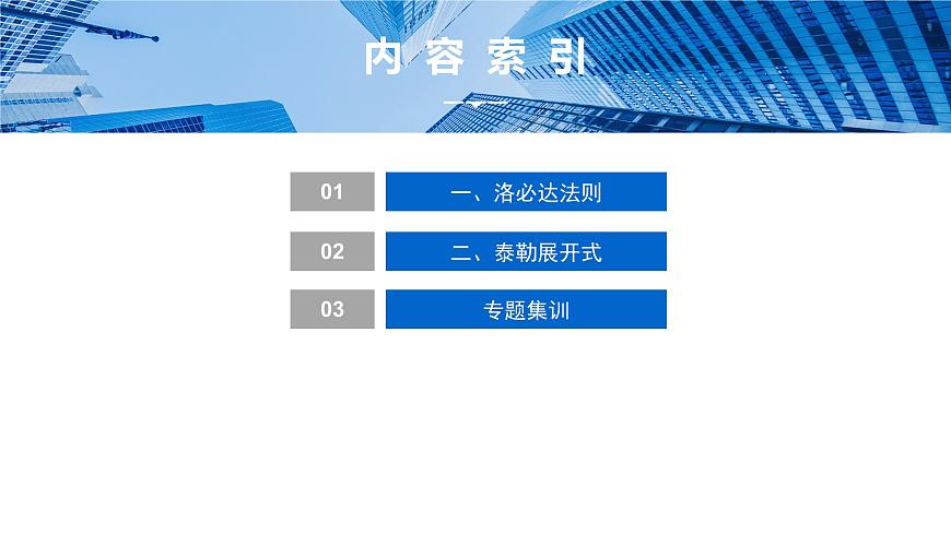 10 培优拓展7　洛必达法则、泰勒展开式第2页