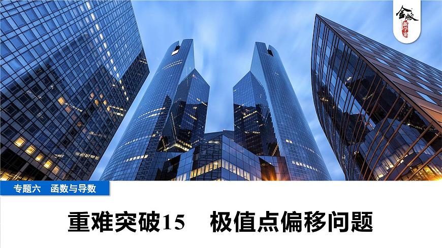 8 重难突破15　极值点偏移问题第1页