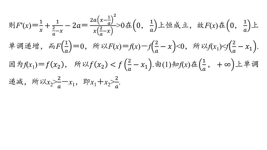 8 重难突破15　极值点偏移问题第6页