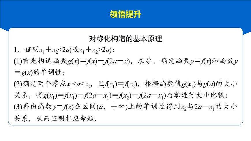 8 重难突破15　极值点偏移问题第7页