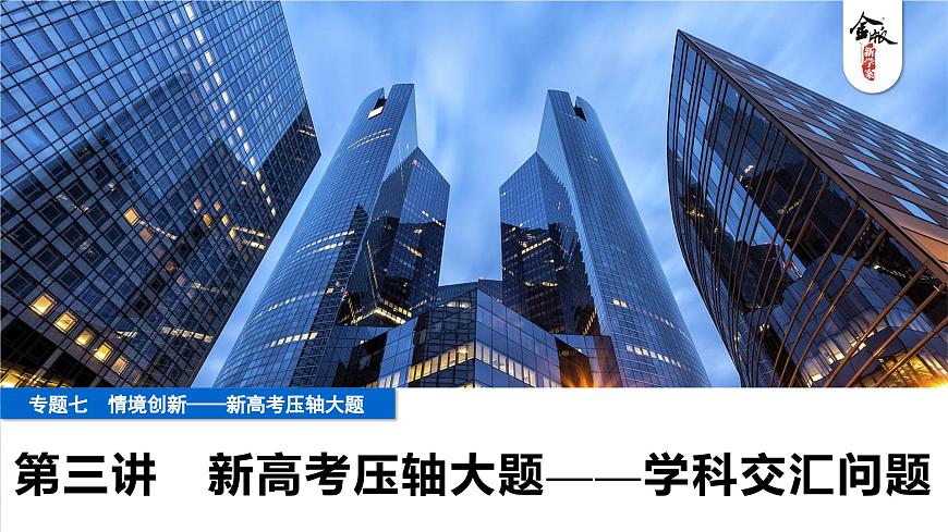3 第三讲　新高考压轴大题——学科交汇问题第1页