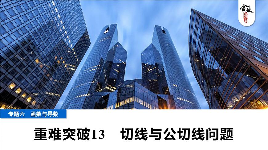 6 重难突破13　切线与公切线问题第1页
